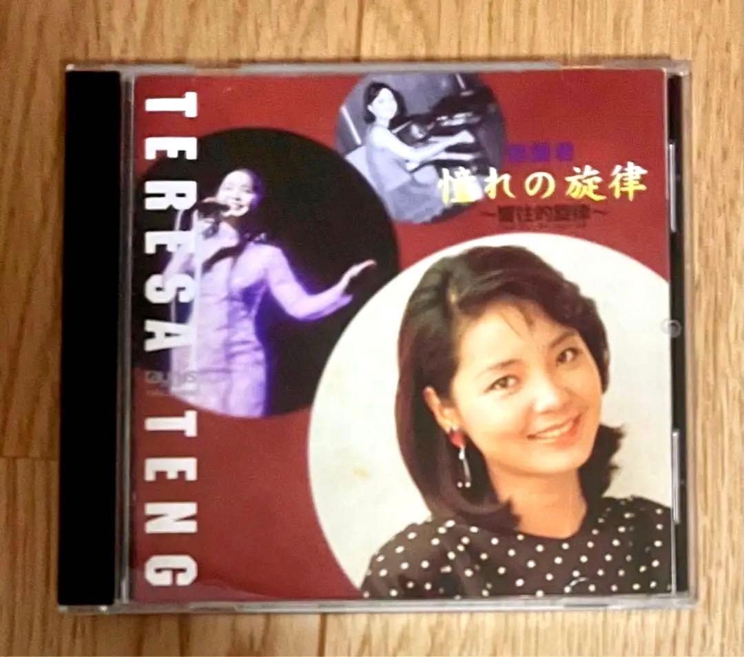 ❇️ 激レア❣️［2枚 ］テレサ・テン 憧れの旋律CD