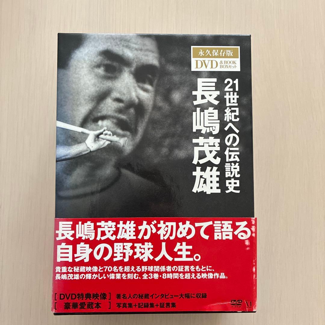 長嶋茂雄/21世紀への伝説史 長嶋茂雄 永久保存版DVD&BOOK BOXセット