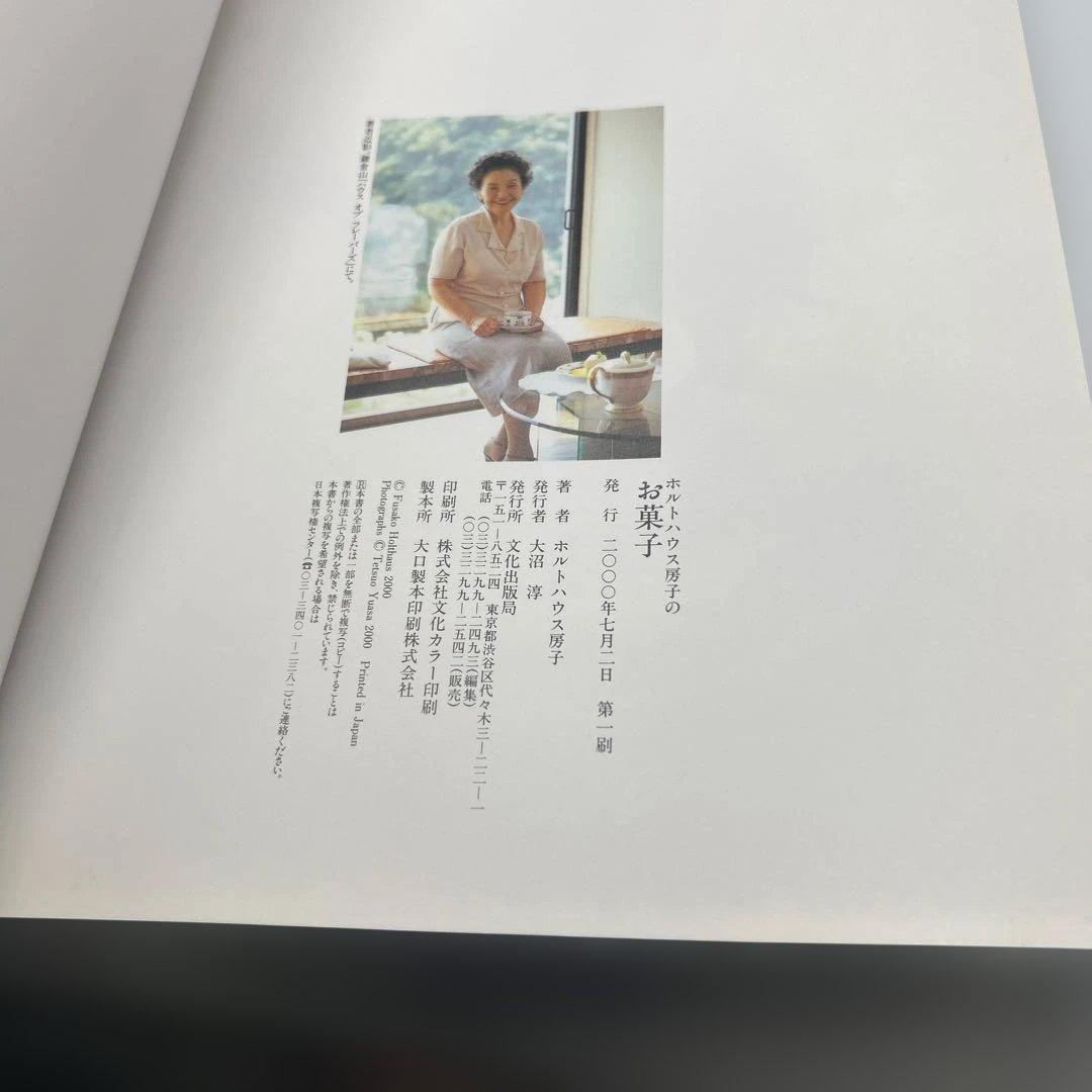 ホルトハウス房子のお菓子　希少品