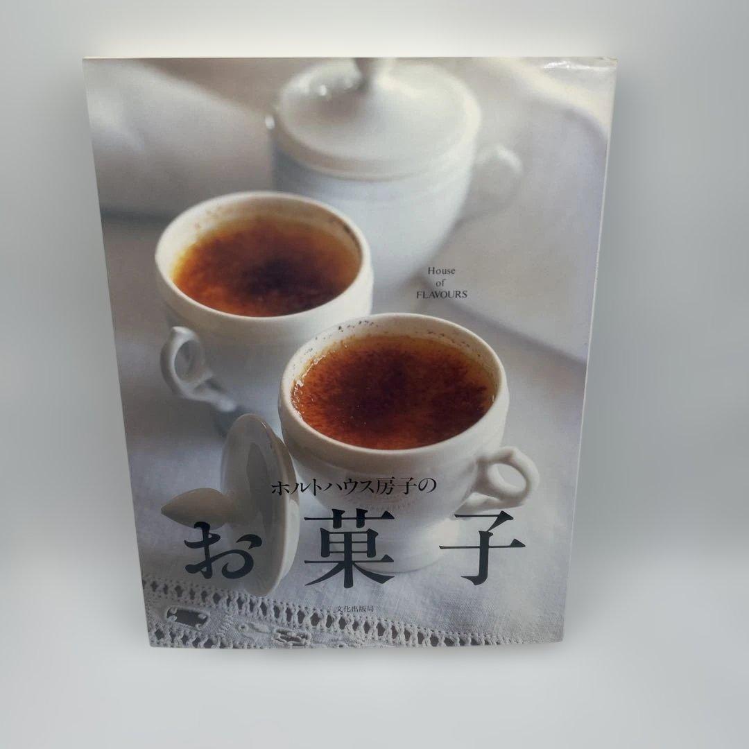 ホルトハウス房子のお菓子　希少品