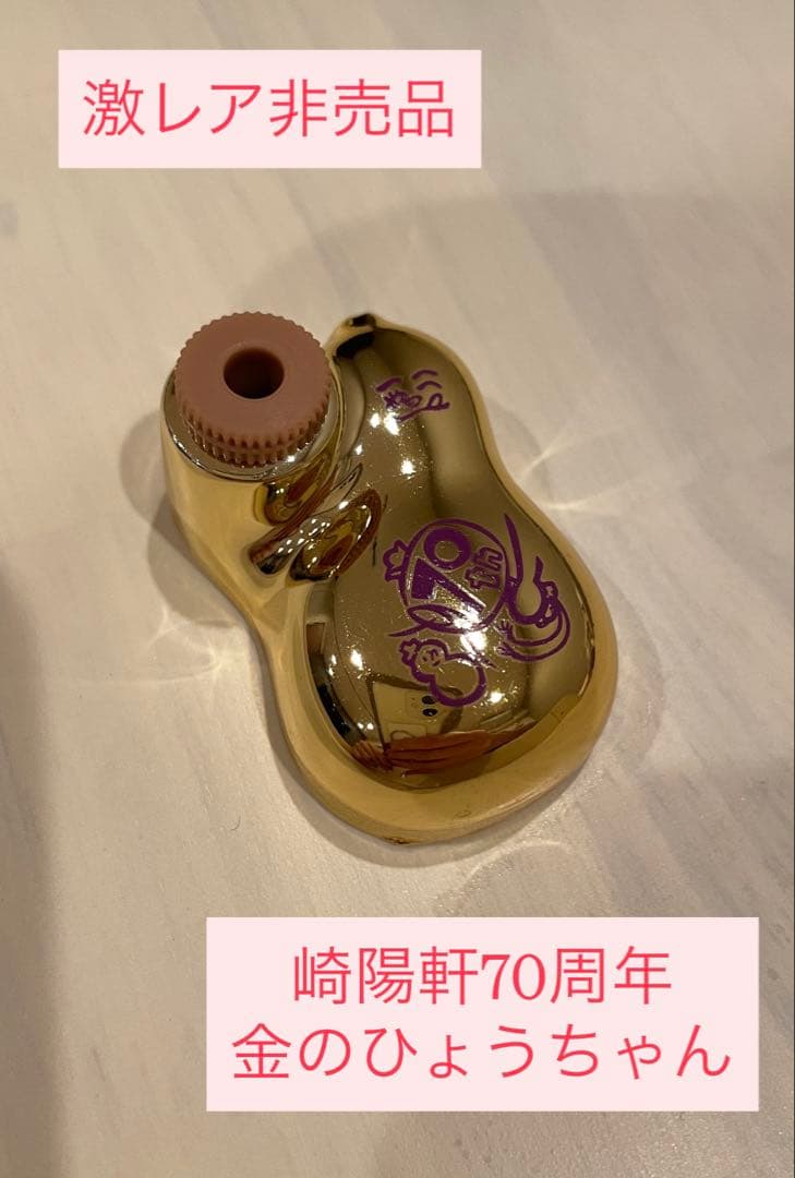 崎陽軒　70周年　金のひょうちゃん