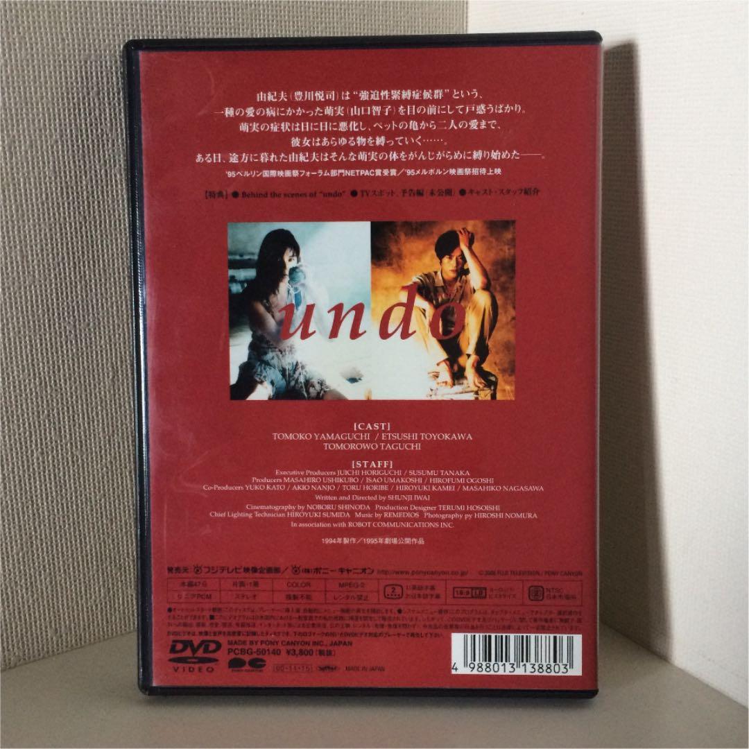 【希少DVD】ｕｎｄｏ （岩井俊二監督／山口智子・豊川悦司）