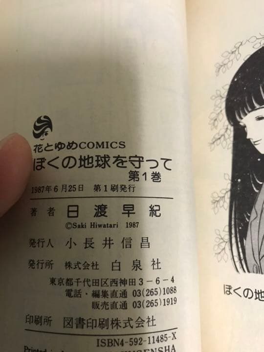 ぼくの地球を守って 初期版初版全巻セット(保存用)