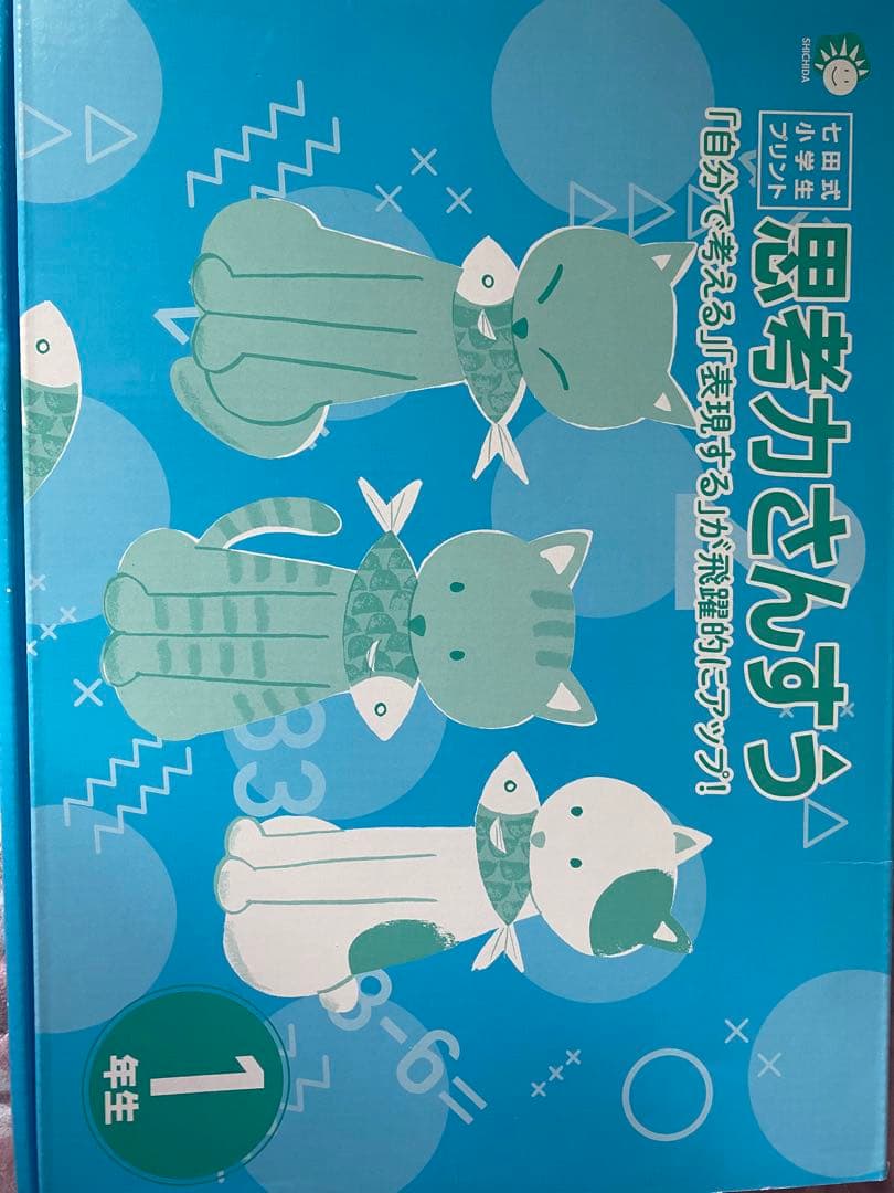 しちだ式小学生プリント　一年生