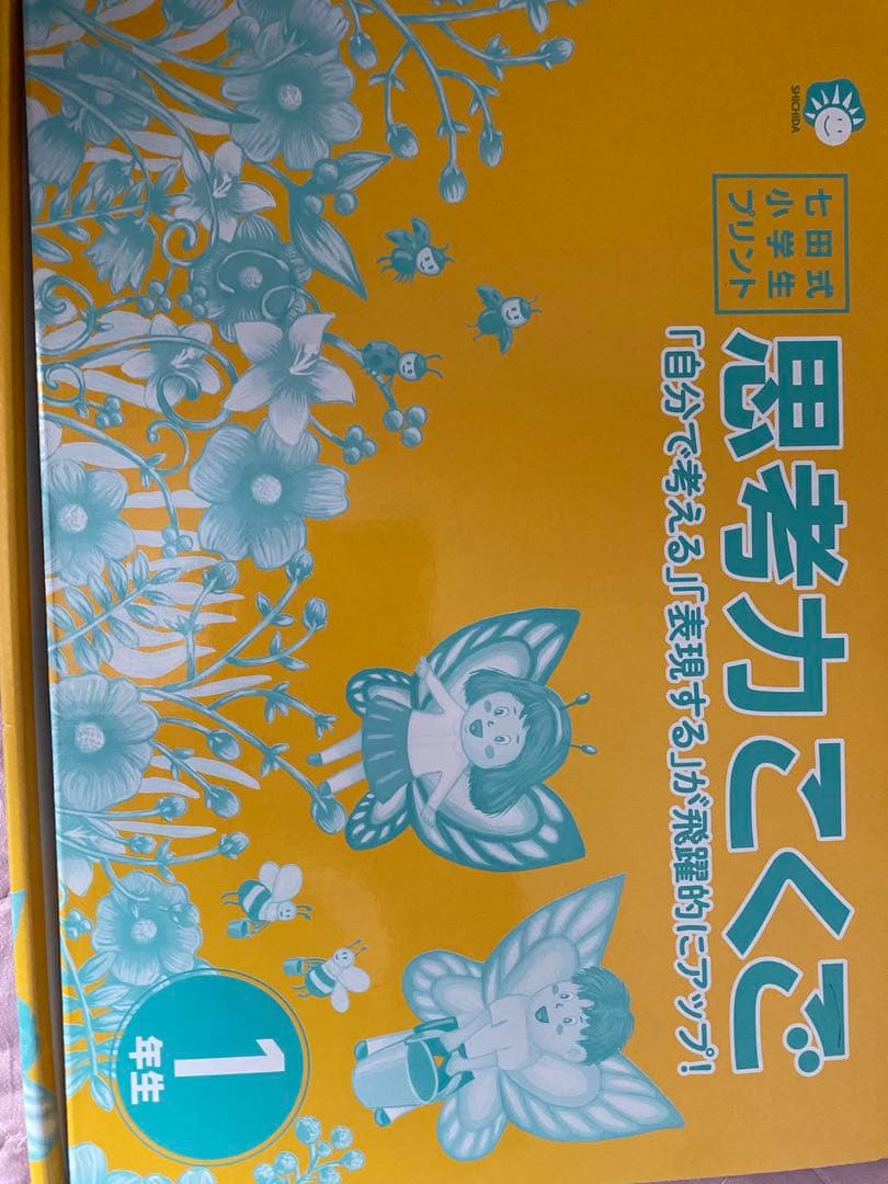 しちだ式小学生プリント　一年生
