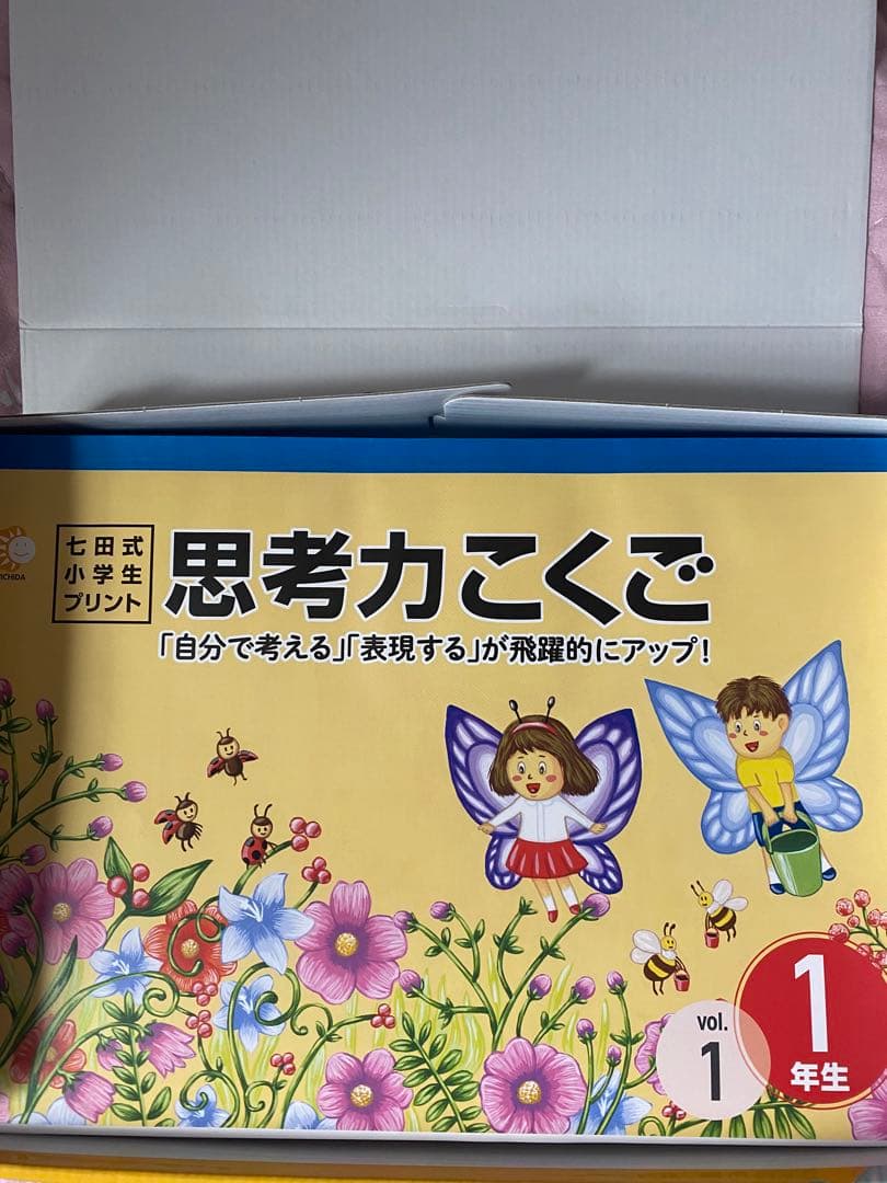 しちだ式小学生プリント　一年生