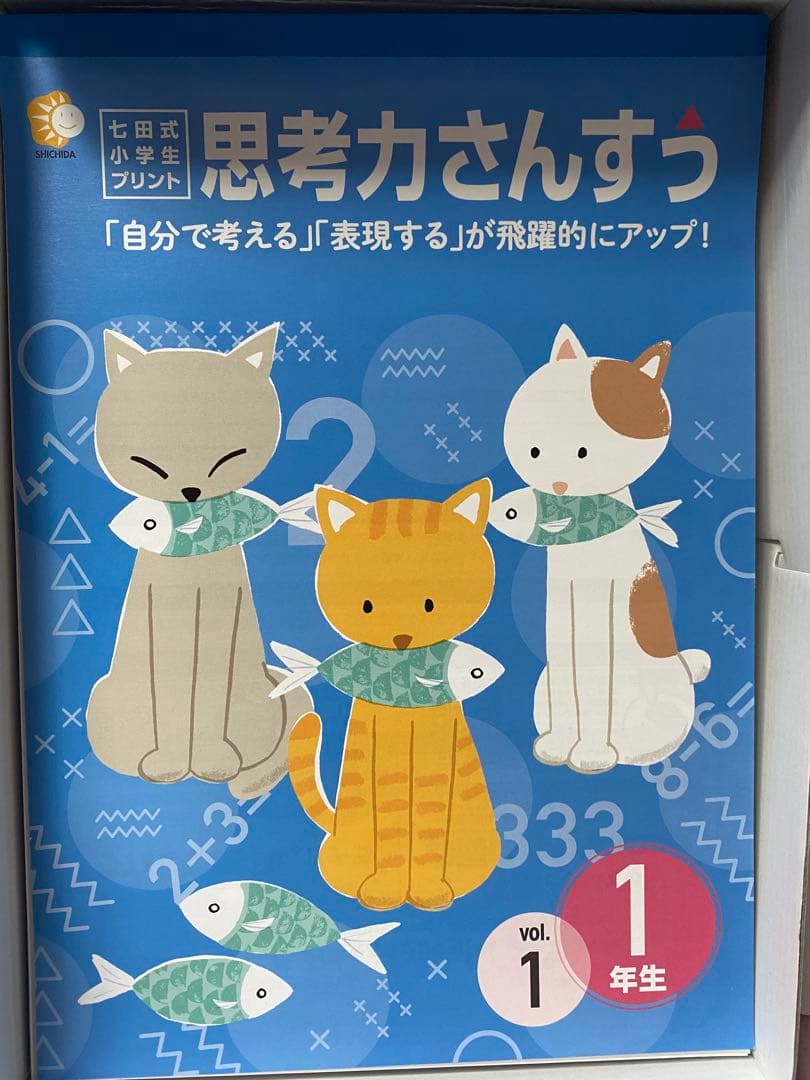 しちだ式小学生プリント　一年生