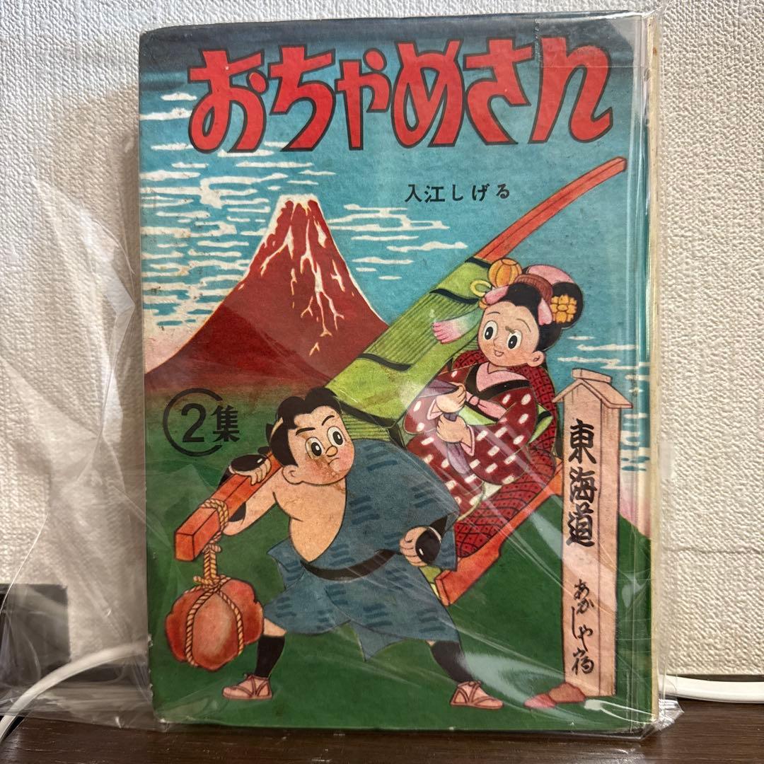 おちゃめさん 第2巻 入江しげる　　初版