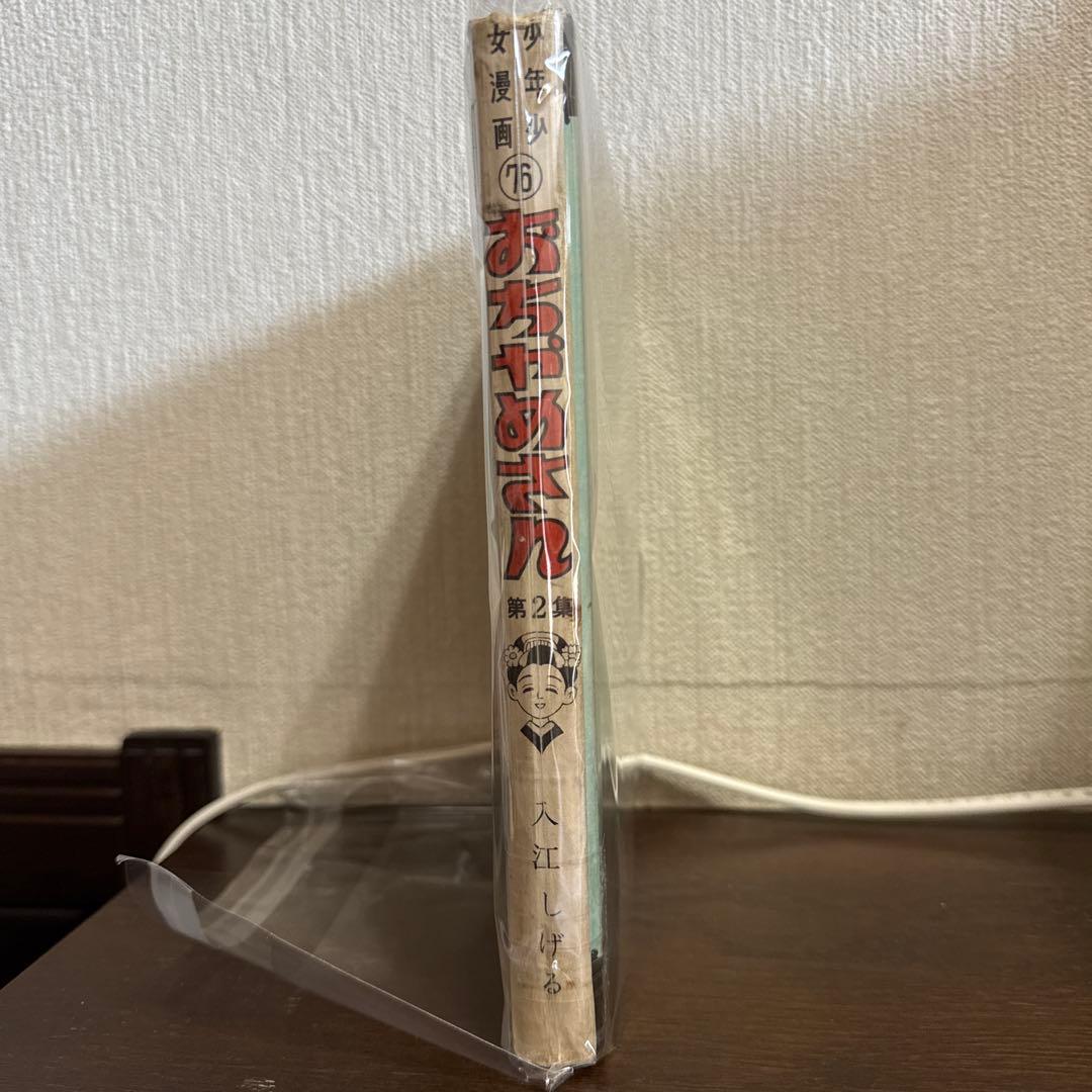 おちゃめさん 第2巻 入江しげる　　初版