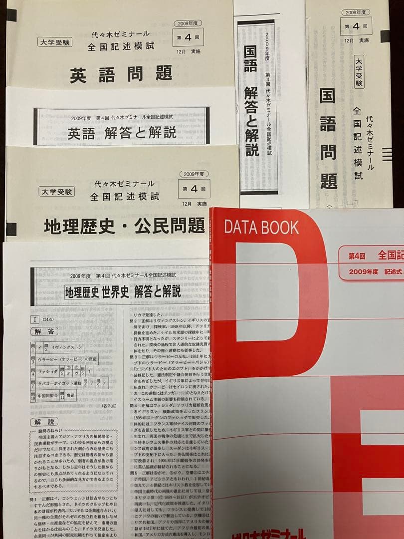 代々木ゼミナール 全国記述模試 2009年第4回 合格判定基準偏差値掲載資料集付