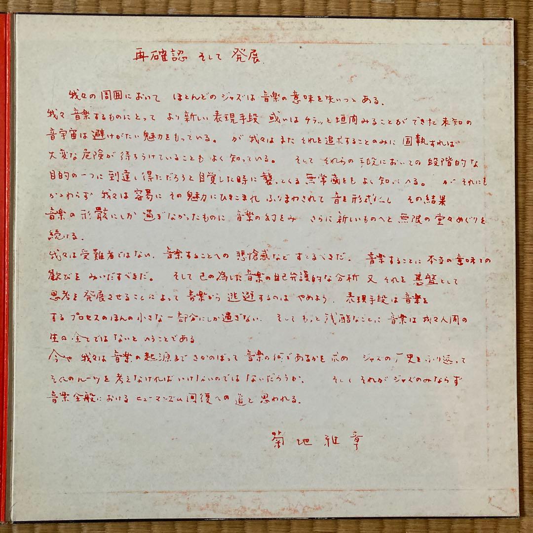 Re-confirmation 菊地雅章セクステット FX-8501 レコード