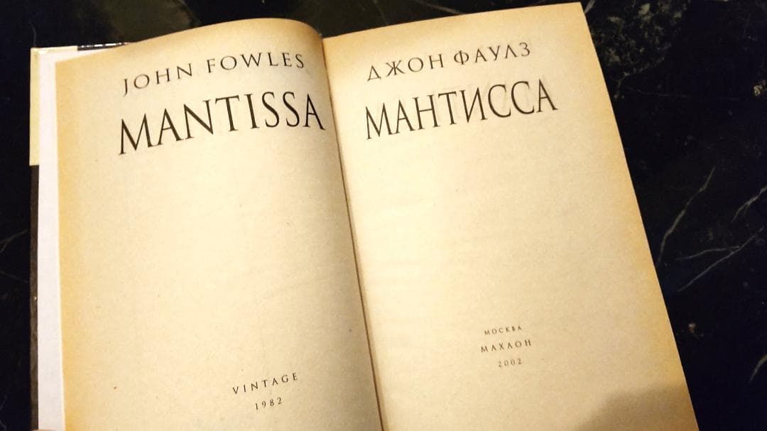 MANTISSA ジョンファウルズ JOHN FOWLES ロシア語　露語　洋書