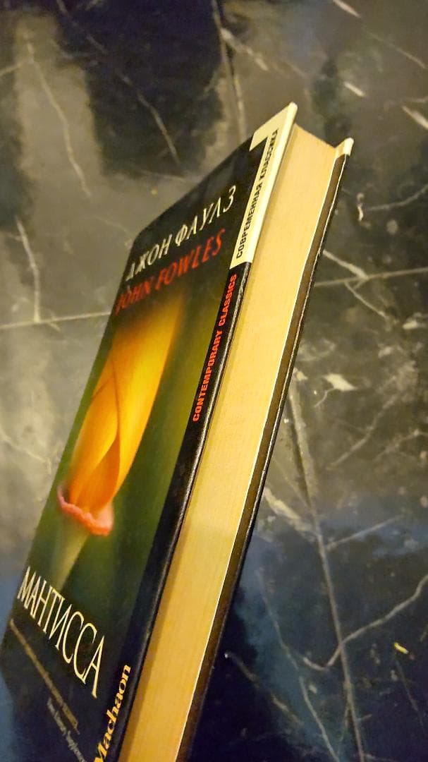 MANTISSA ジョンファウルズ JOHN FOWLES ロシア語　露語　洋書