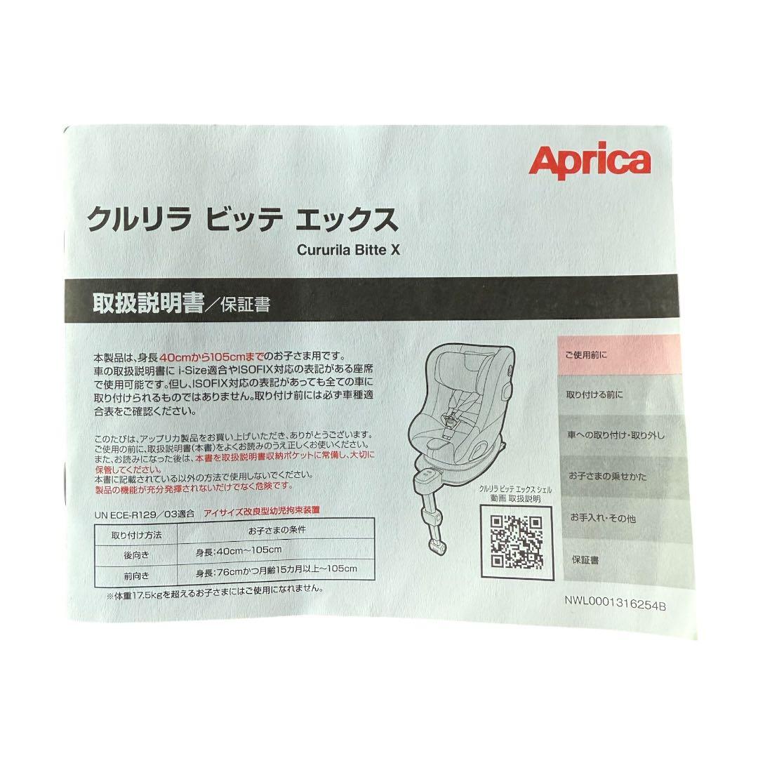 最終お値下価格☆Aprica チャイルドシート クルリラビッテエックス ネイビー
