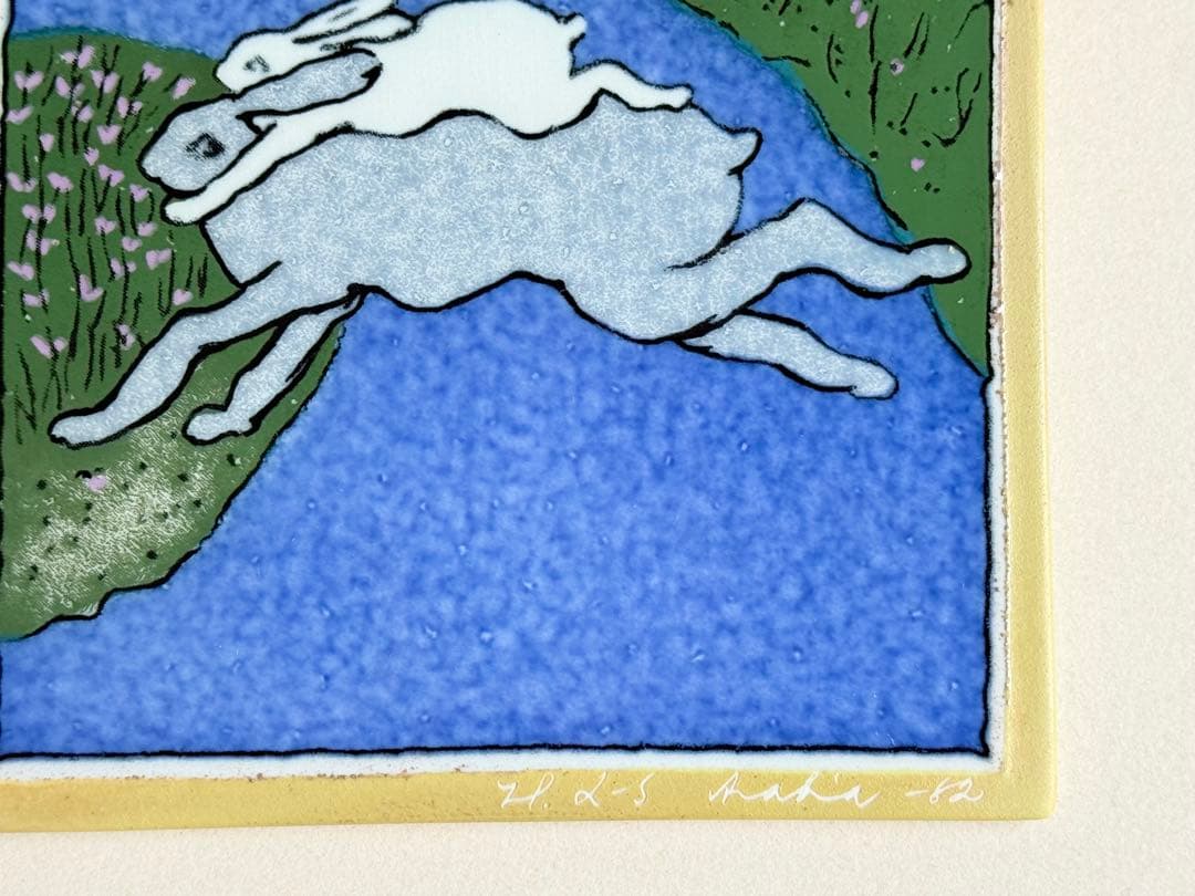 青い川を越えて 1982年 アラビア ヘルヤ 陶板画