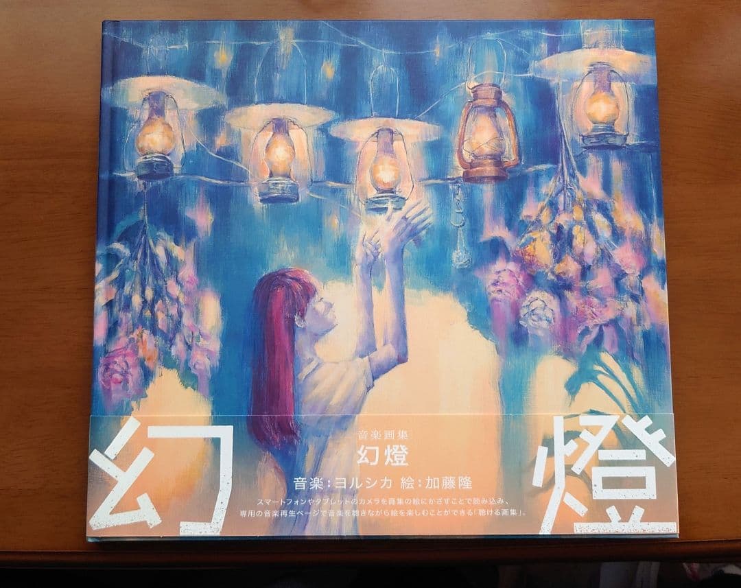 ヨルシカ〘幻燈〙画集アルバム