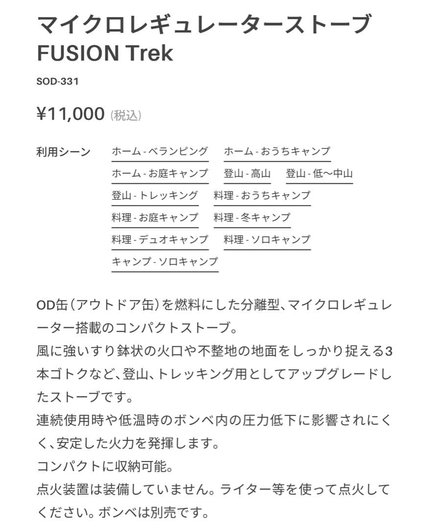 マイクロレギュレーターストーブ FUSION Trek SOD-331