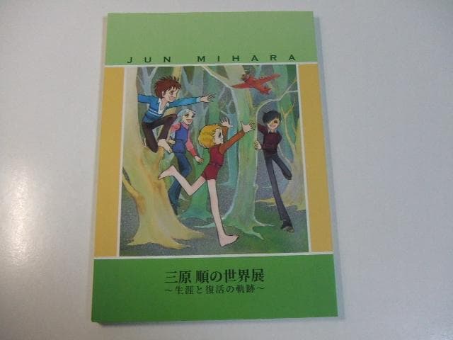 図録 三原順の世界展 生涯と復活の軌跡 はみだしっ子