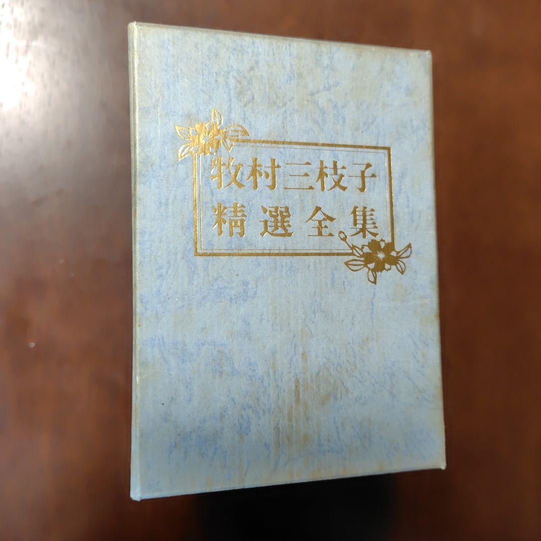 牧村三枝子　精選全集　歌詞集付き 6CD