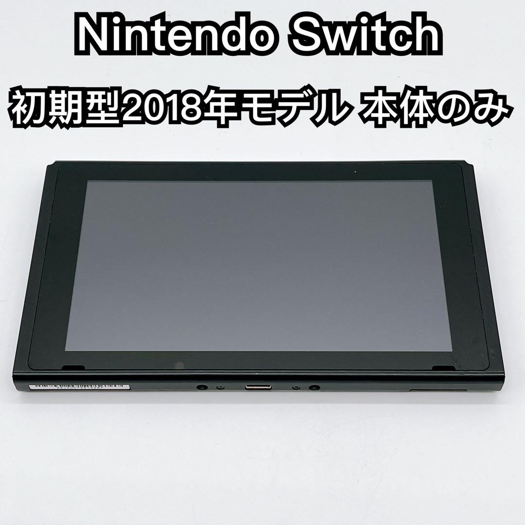 Nintendo Switch 初期型 2018年モデル 本体のみ