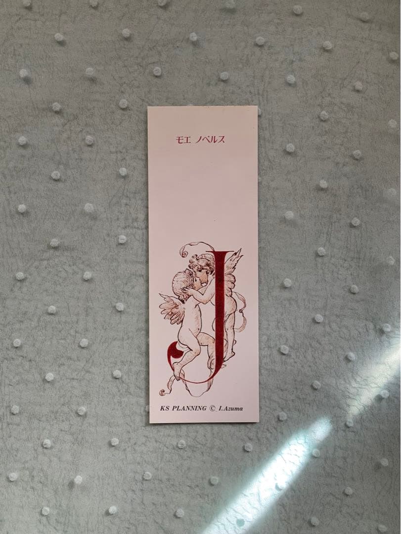 秘密の13時村　吉田浩　村上勉　モエノベルスジュニア