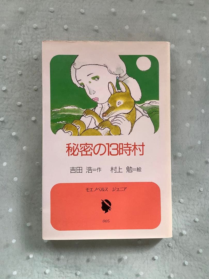 秘密の13時村　吉田浩　村上勉　モエノベルスジュニア