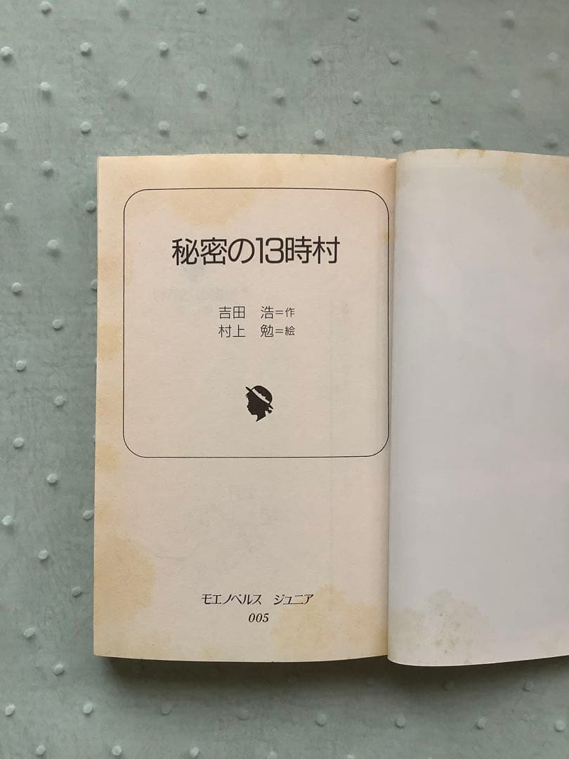 秘密の13時村　吉田浩　村上勉　モエノベルスジュニア
