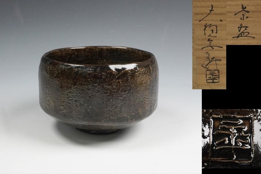 r*w様 大樋年朗　茶碗　茶道具　共箱