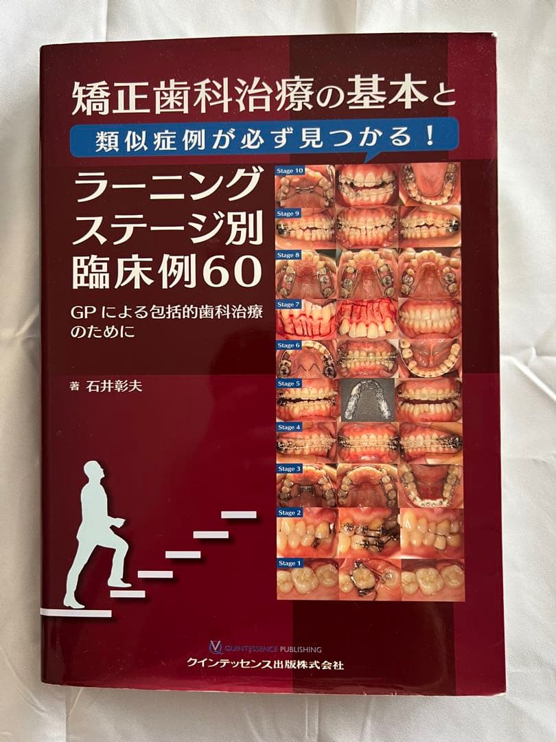 ⚠️裁断済　矯正歯科治療の基本と類似症例が必ず見つかる!ラーニングステージ別臨床例