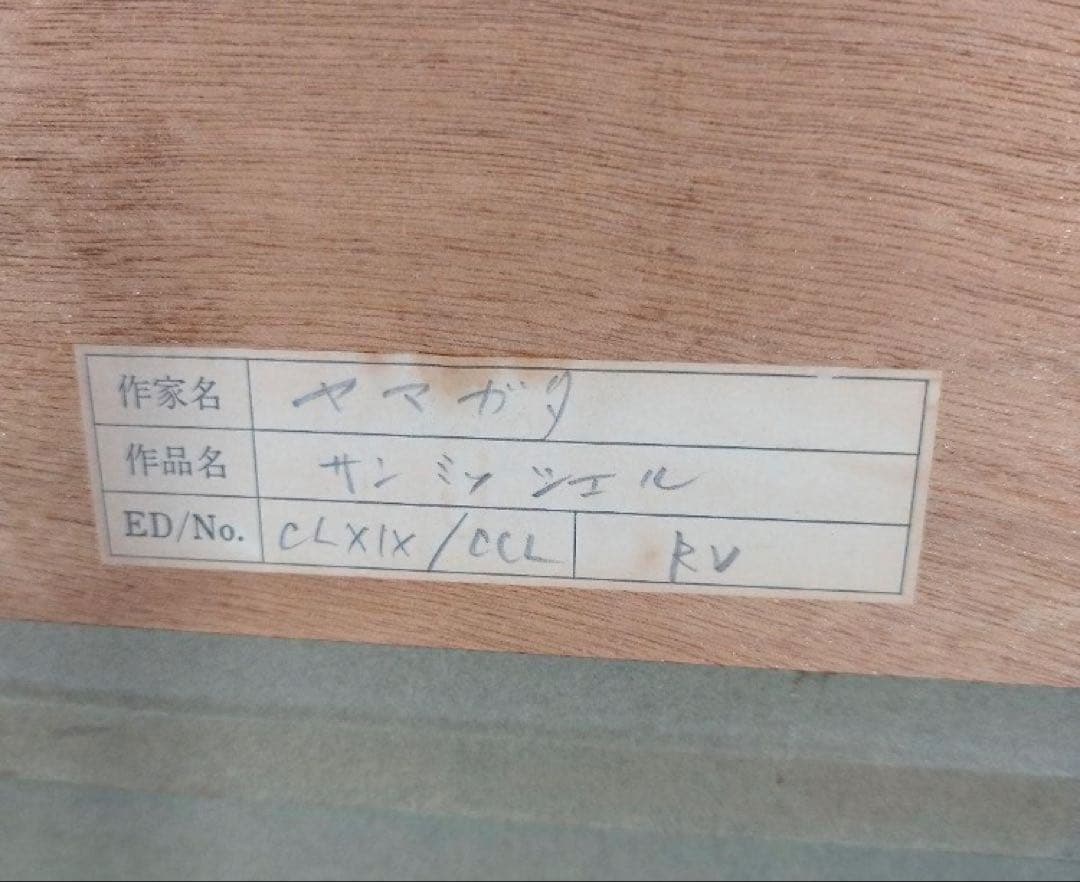 HIRO YAMAGATA ヒロ・ヤマガタ サンミッシェル シルクスクリーン