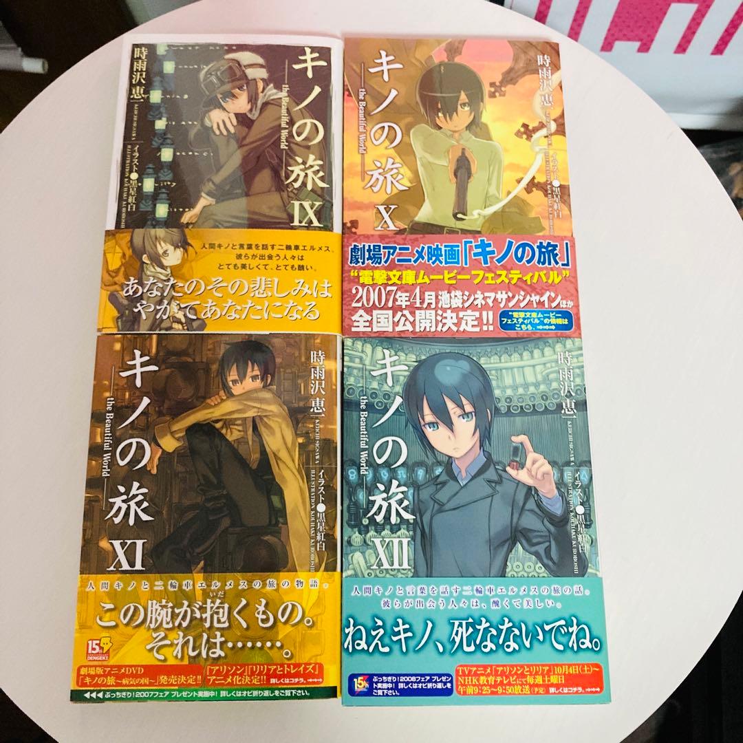 キノの旅 初版帯付きI〜ⅩⅡ(12)値下げ
