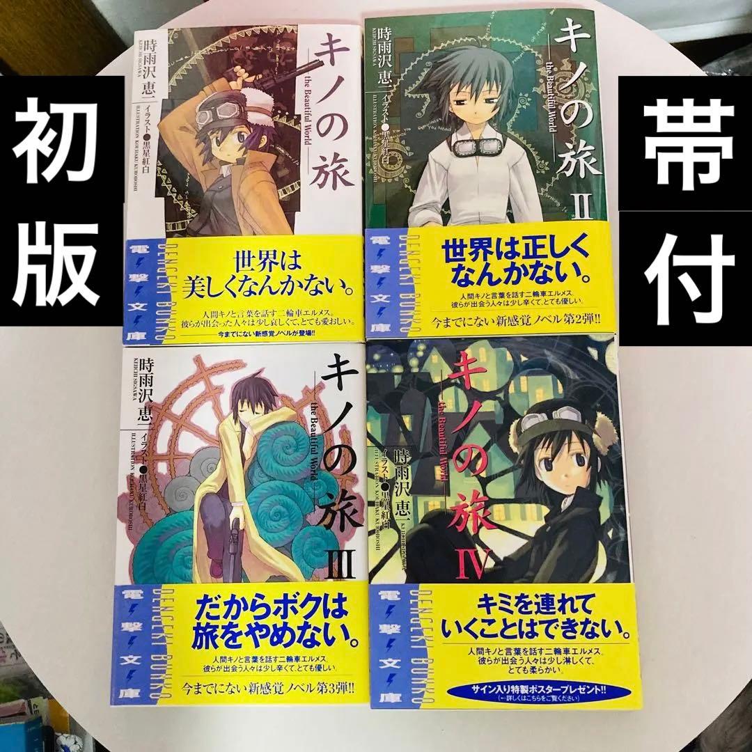 キノの旅 初版帯付きI〜ⅩⅡ(12)値下げ