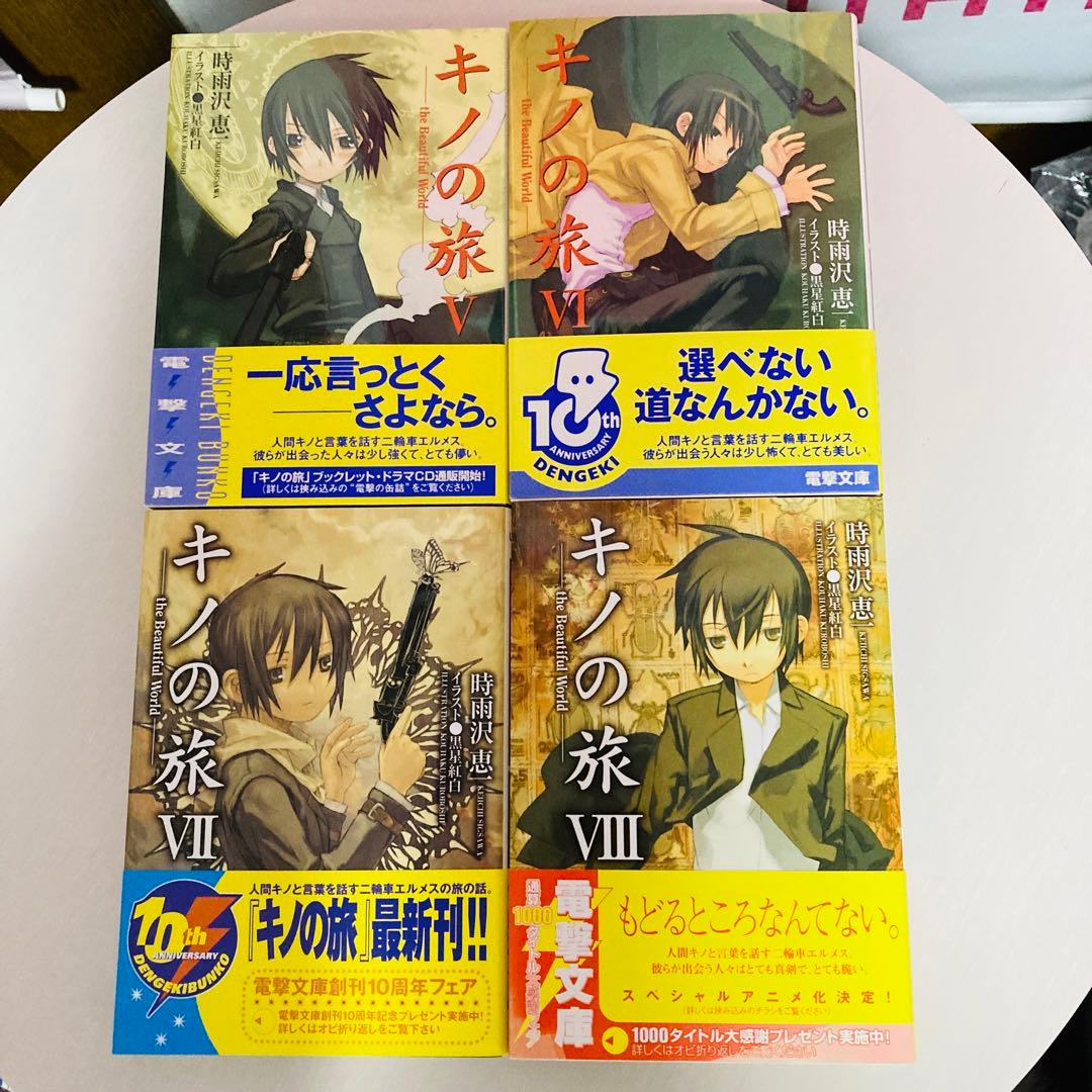 キノの旅 初版帯付きI〜ⅩⅡ(12)値下げ