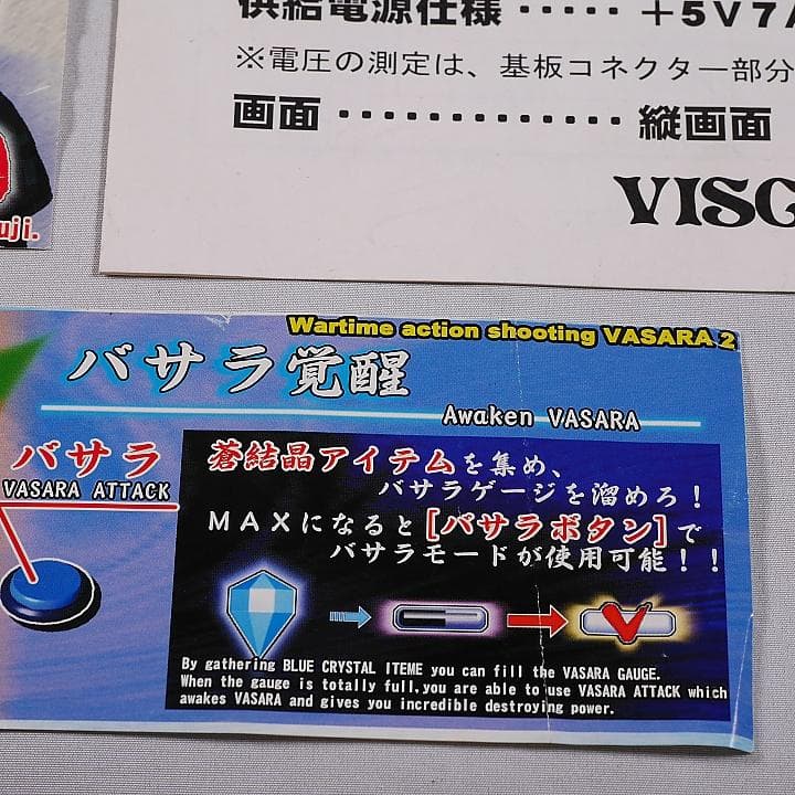 純正インスト+取扱説明書+帯1本　婆娑羅2　BASARA2　VISCO