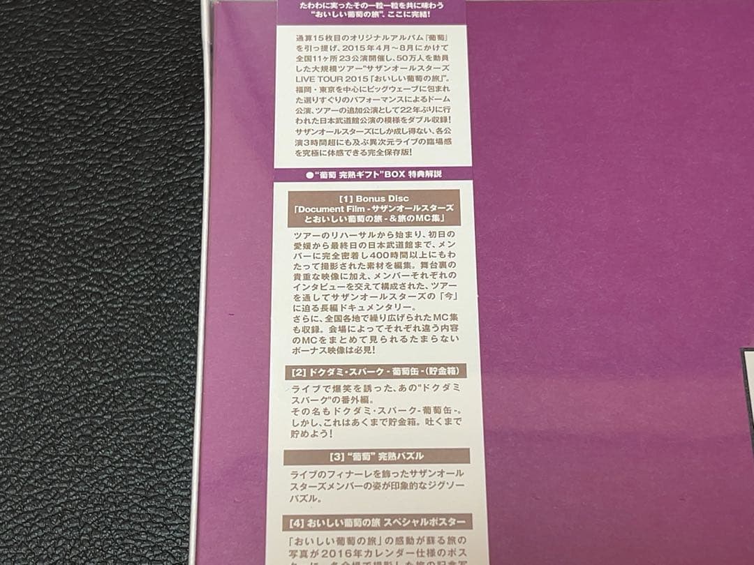 サザン おいしい葡萄の旅ライブ\"葡萄 完熟ギフトBOX\" 初回限定盤 新品未開封