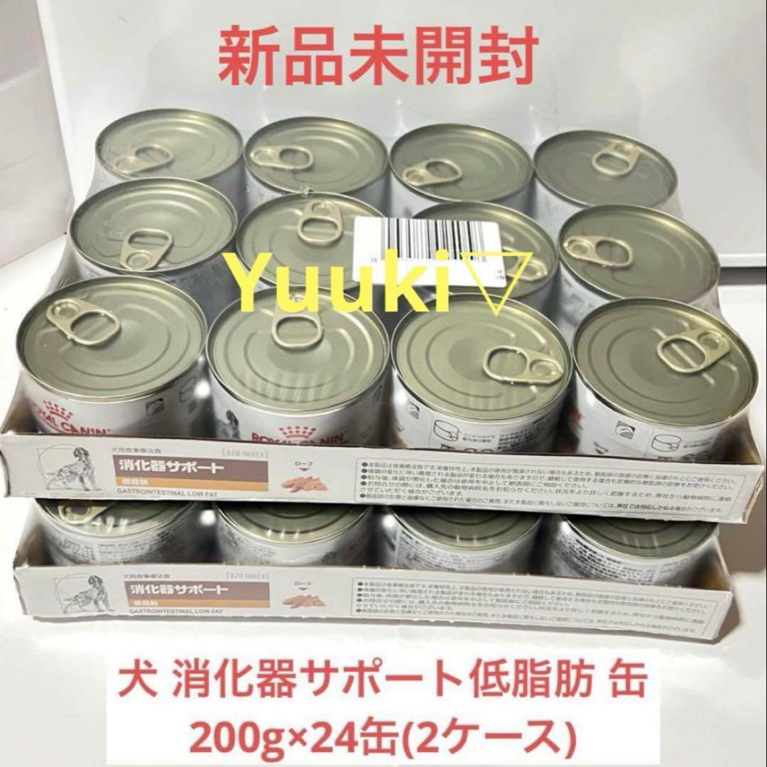 【新品未開封】犬 消化器サポート低脂肪 200g×24缶(2ケース)