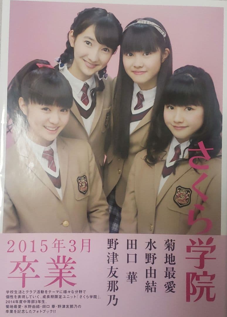さくら学院 菊地最愛・水野由結・田口華・野津友那乃 2015年3月 卒業 サイン