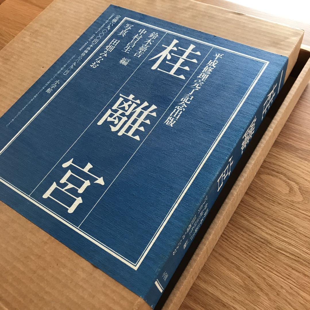 桂離宮 平成修理完了記念出版