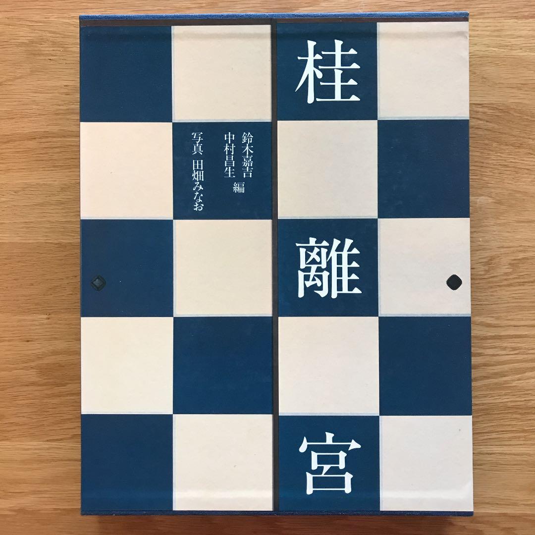 桂離宮 平成修理完了記念出版