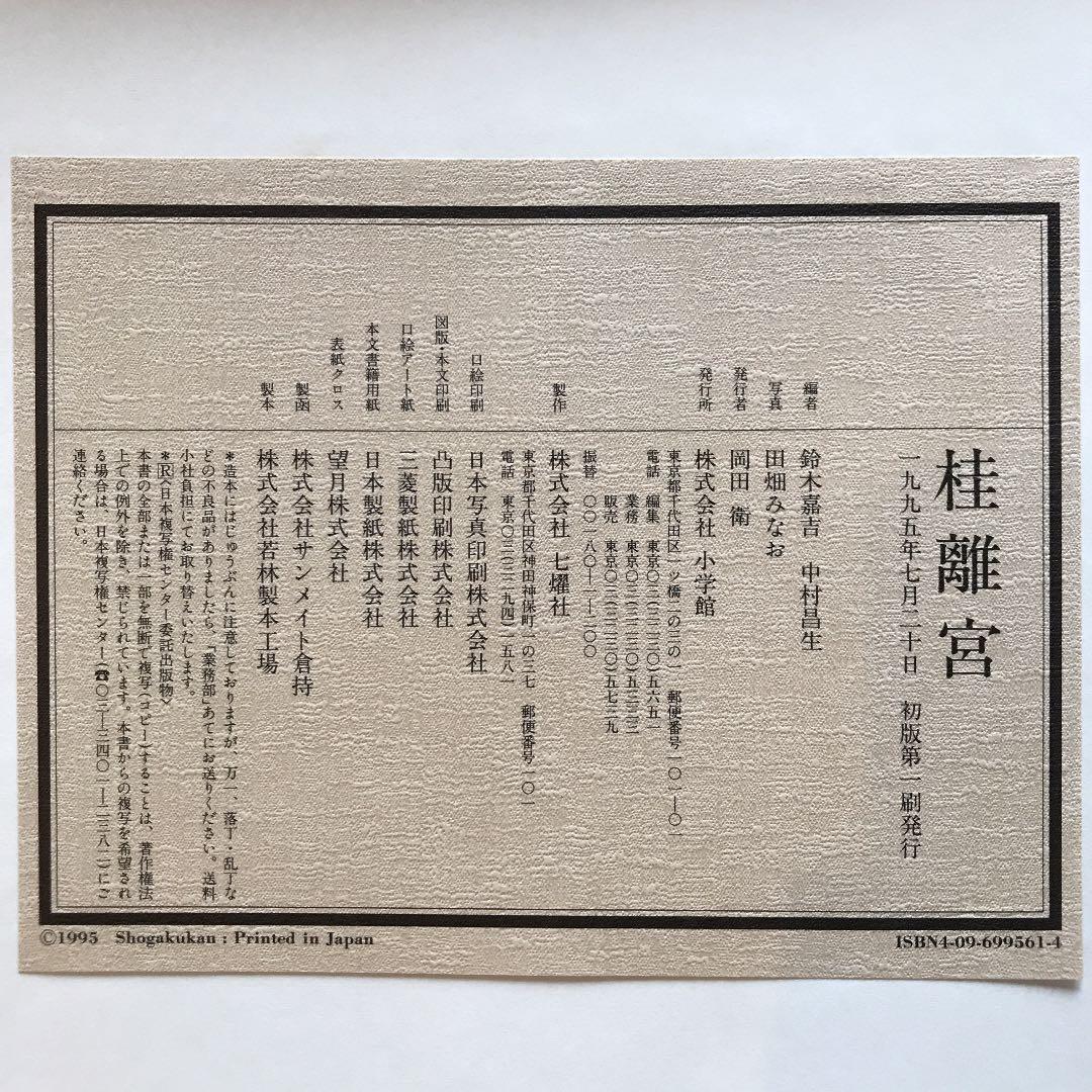 桂離宮 平成修理完了記念出版