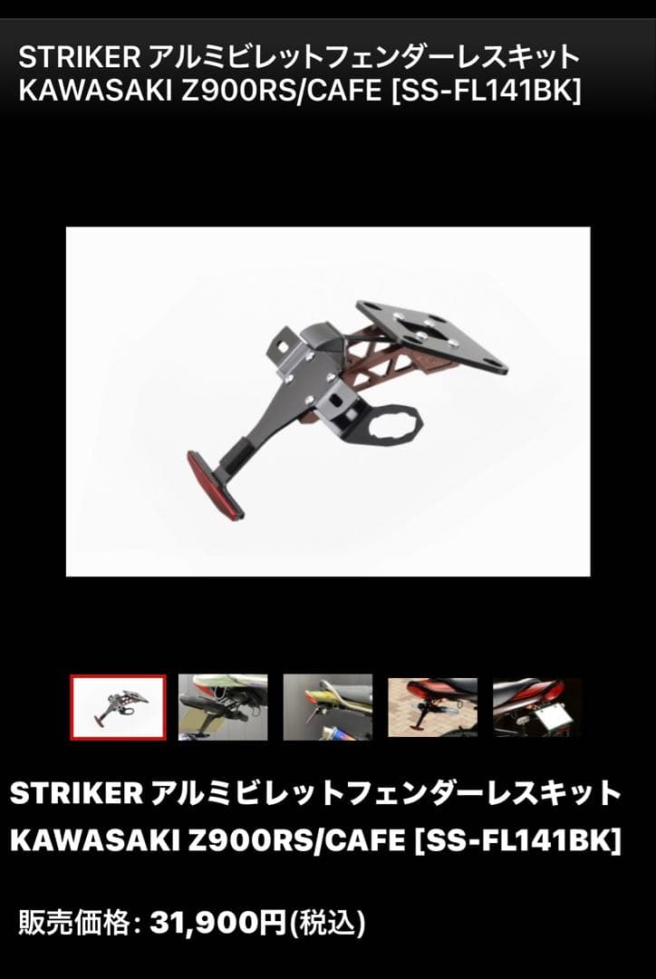 STRIKER アルミビレットフェンダーレスキットZ900RS/CAFE
