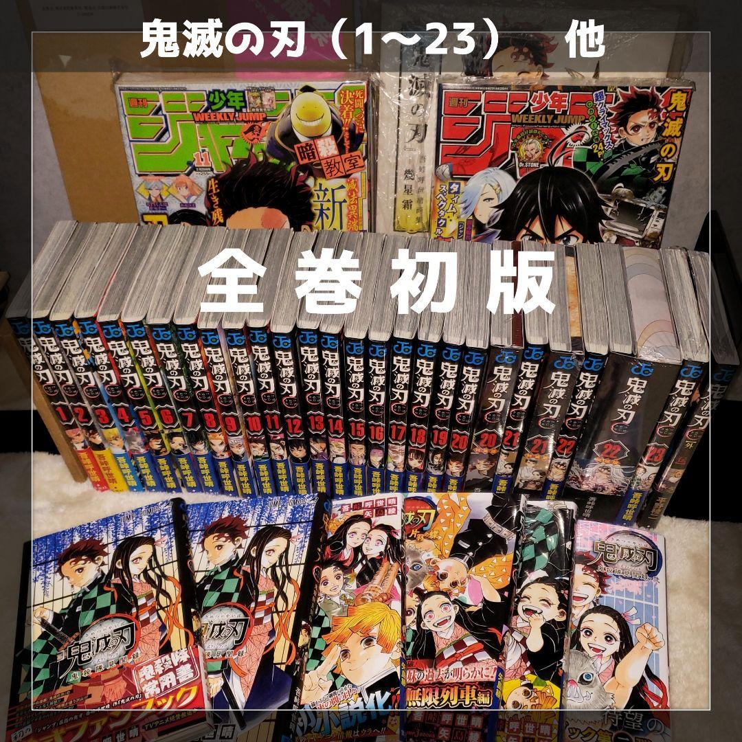 鬼滅の刃（1～23）他　①