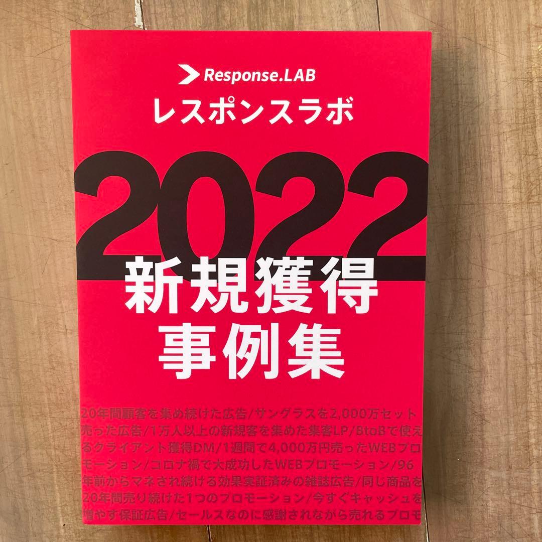 レスポンスラボ2022新規事例集