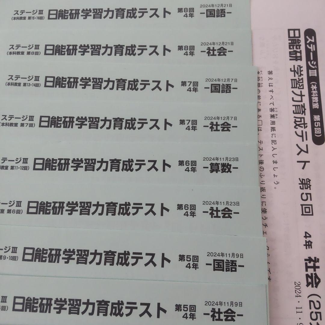 【日能研】2024年度 小4 後期 学習力育成テスト第1回〜第8回