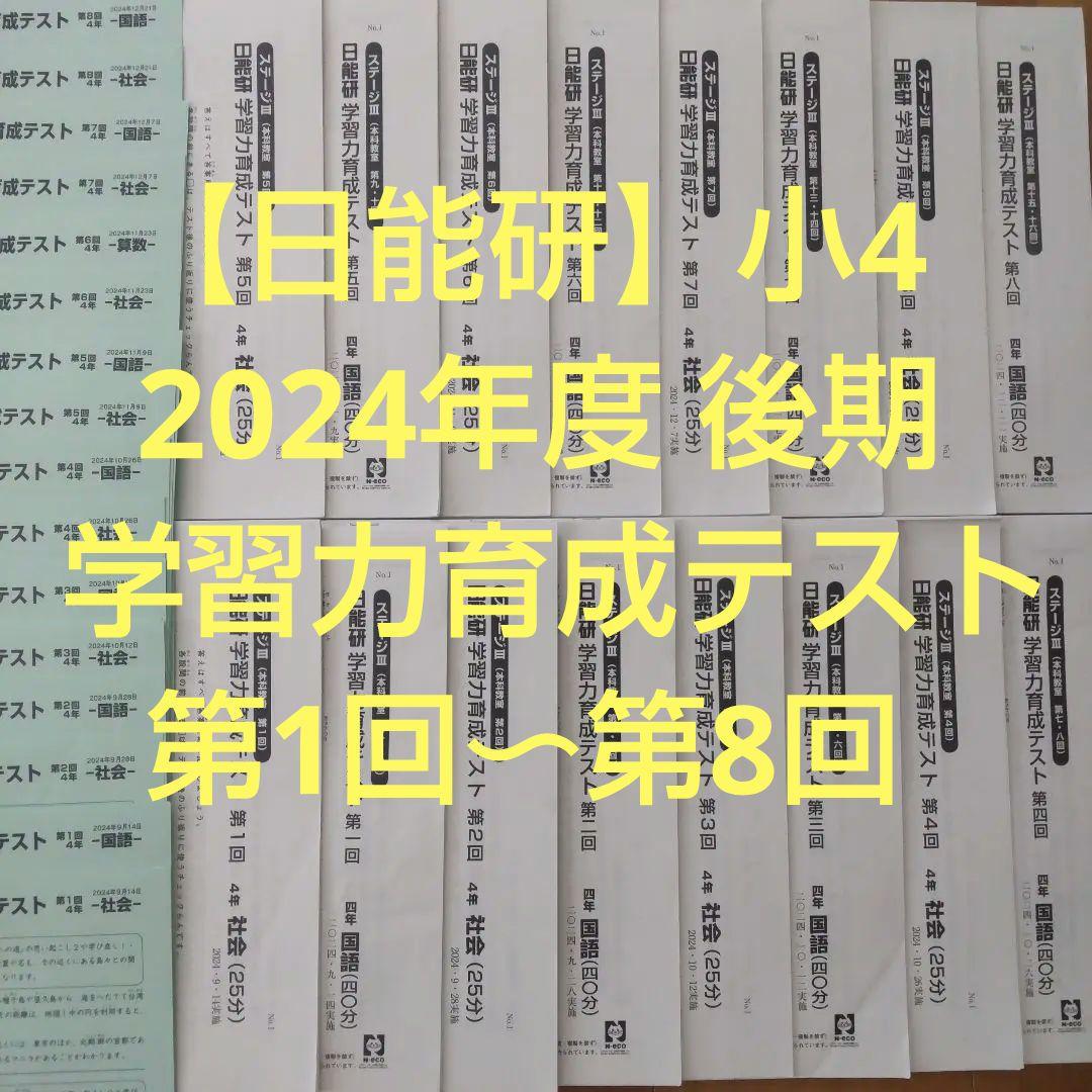 【日能研】2024年度 小4 後期 学習力育成テスト第1回〜第8回