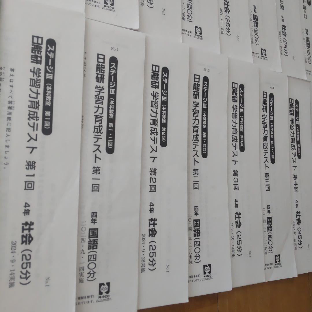 【日能研】2024年度 小4 後期 学習力育成テスト第1回〜第8回