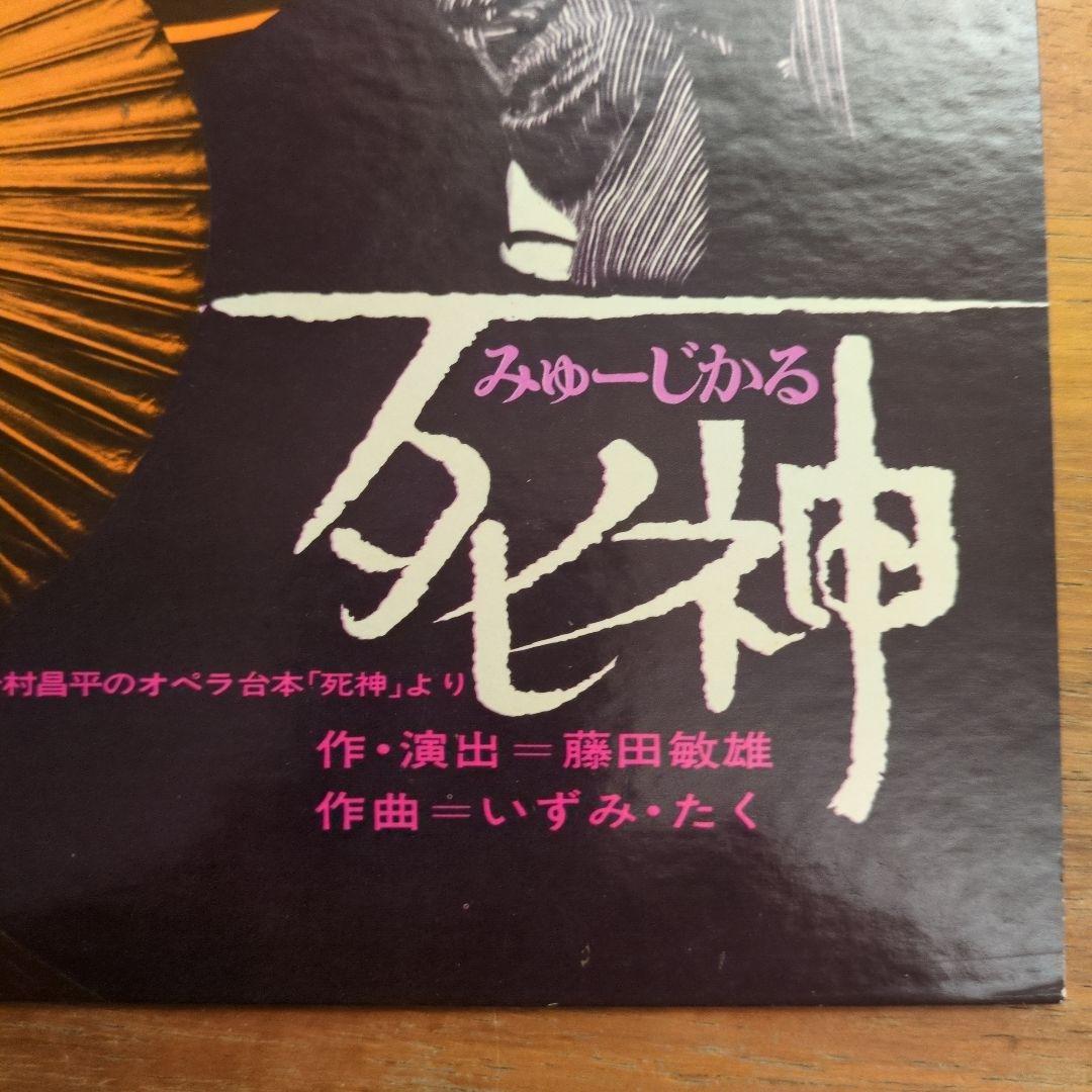 みゅーじかる　死神　サントラ　昭和歌謡　LP 極美品　グッド・バイ　今陽子