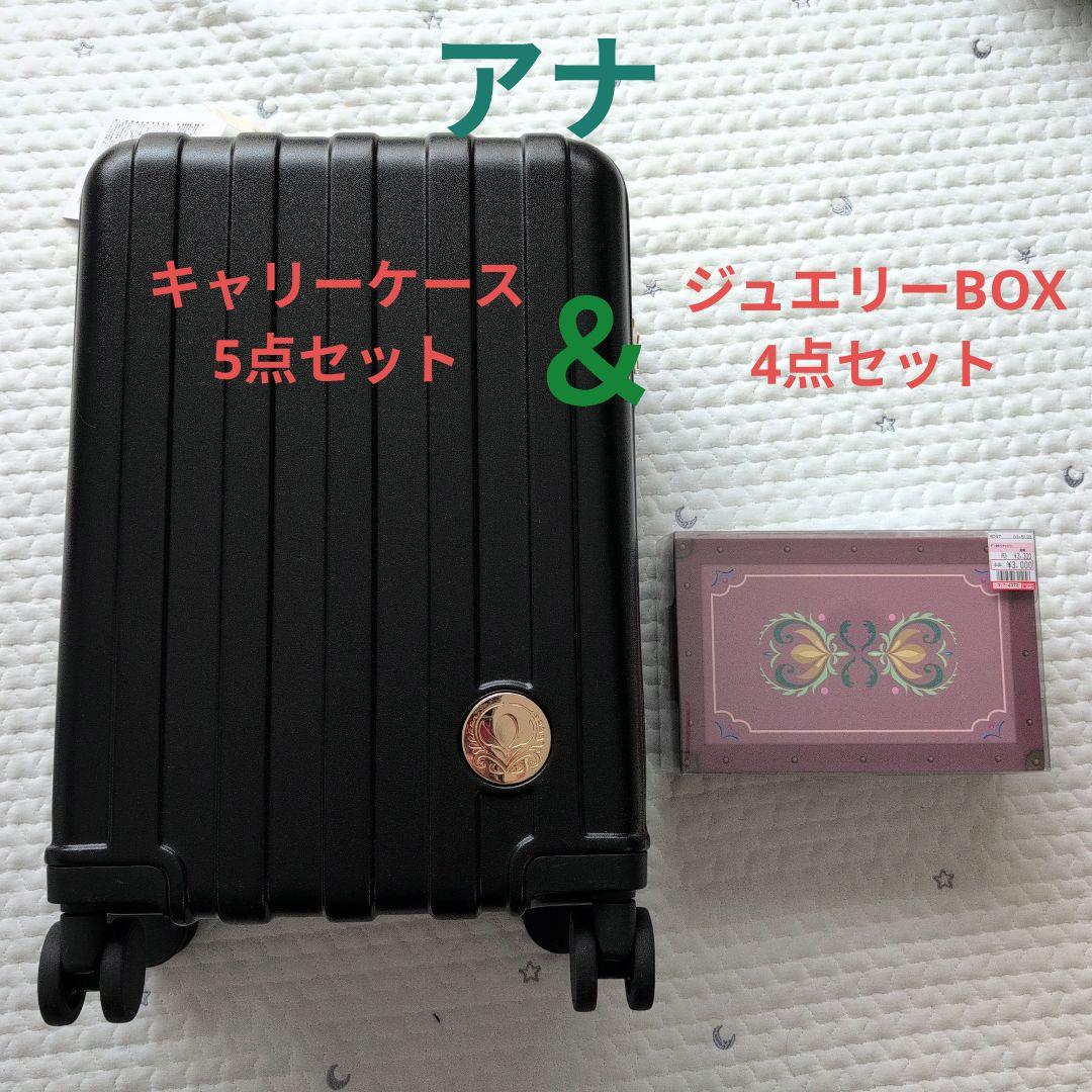 しまむら ちはる ハッピーバッグ キャリーケース＆ジュエリーBOXセット アナ