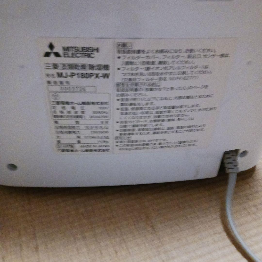 MITSUBISHI 三菱 MJ-P180PX-W 2019年製　衣類乾燥除湿