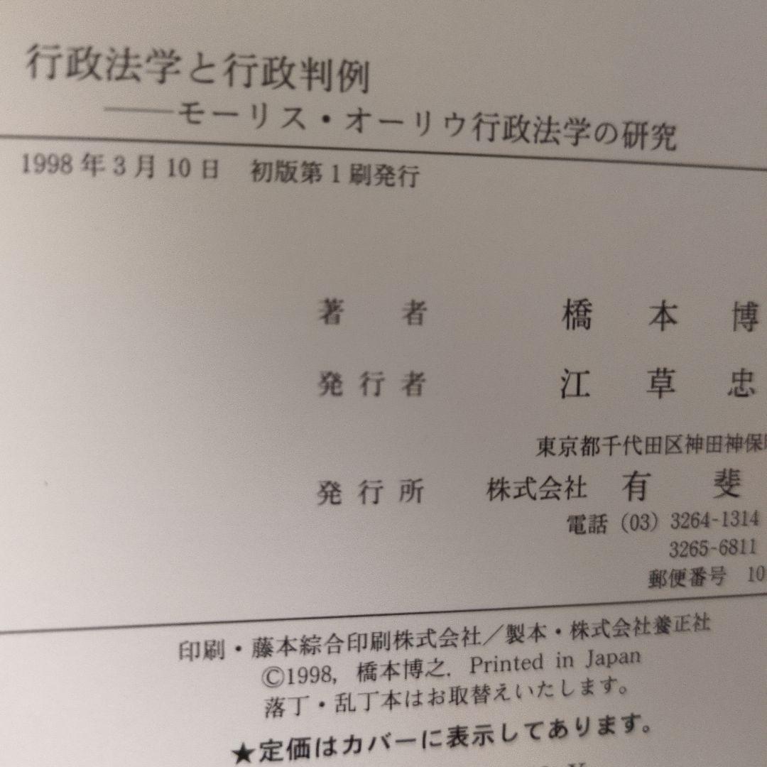 行政法学と行政判例 : モーリス・オーリウ行政法学の研究